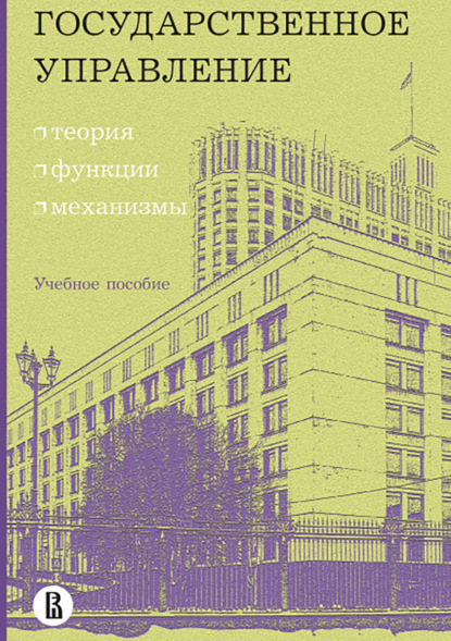 Государственное управление: теория, функции, механизмы (О. С. Минченко). 