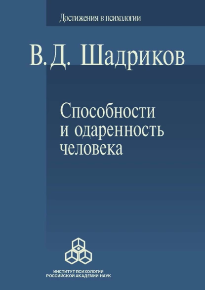 Обложка книги Способности и одаренность человека, В. Д. Шадриков