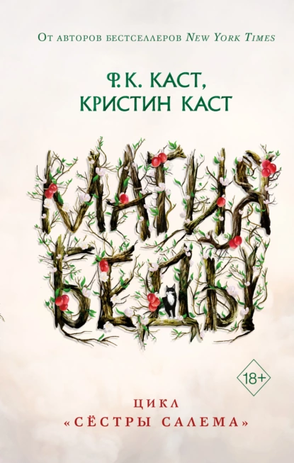 Обложка книги Магия беды, Ф. К. Каст