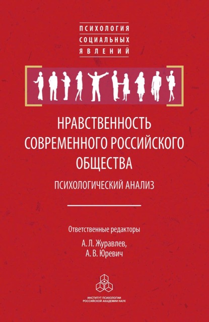 Нравственность современного российского общества: психологический анализ (Группа авторов). 2012г. 