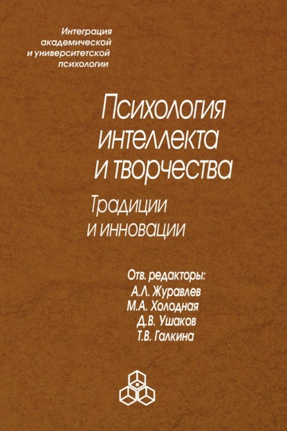 Психология интеллекта и творчества. Традиции и инновации (Сборник статей). 2010г. 