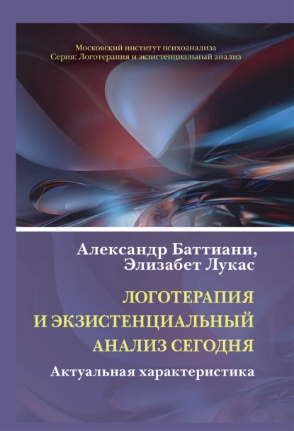 Обложка книги Логотерапия и экзистенциальный анализ сегодня. Актуальная характеристика, Хайди Шёнфельд