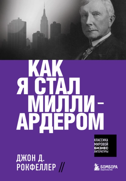 Обложка книги Как я стал миллиардером, Джон Дэвисон Рокфеллер