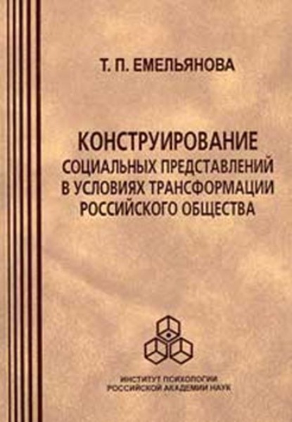 Конструирование социальных представлений в условиях трансформации российского общества (Т. П. Емельянова). 2006г. 