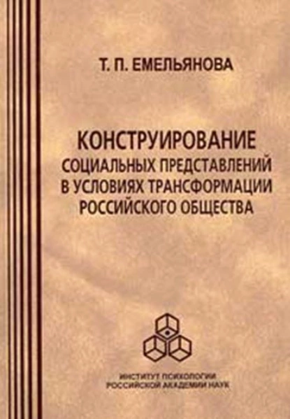 Обложка книги Конструирование социальных представлений в условиях трансформации российского общества, Т. П. Емельянова