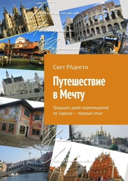 Обложка книги Путешествие в Мечту. Тридцать дней перемещений по Европе – первый опыт, Свет РАдости