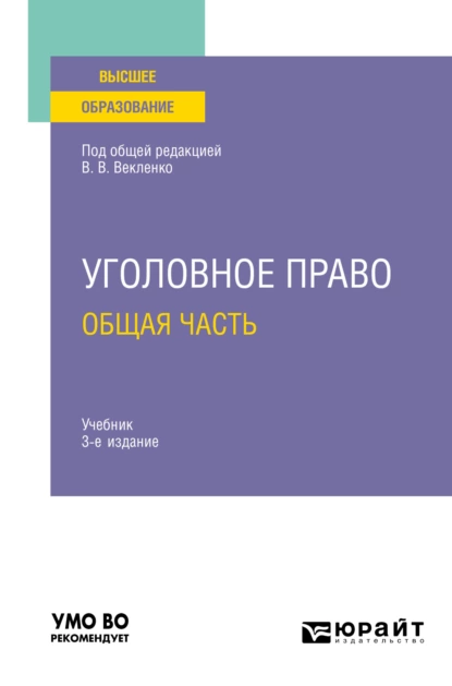 Обложка книги Уголовное право. Общая часть 3-е изд. Учебник для вузов, Максим Викторович Бавсун