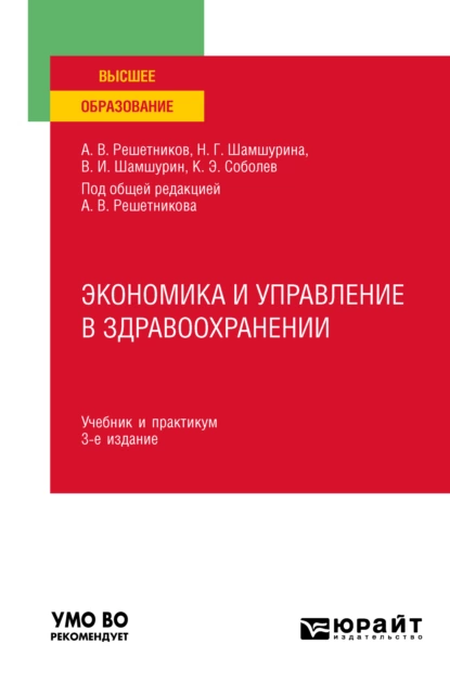 Обложка книги Экономика и управление в здравоохранении 3-е изд., пер. и доп. Учебник и практикум для вузов, Андрей Вениаминович Решетников