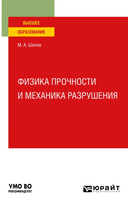 Обложка книги Физика прочности и механика разрушения. Учебное пособие для вузов, Михаил Александрович Шилов