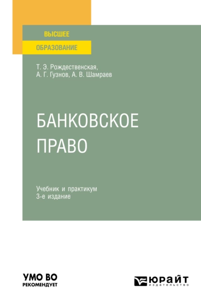 Обложка книги Банковское право 3-е изд., пер. и доп. Учебник и практикум для вузов, Алексей Геннадьевич Гузнов