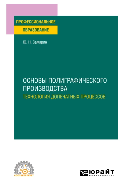 Обложка книги Основы полиграфического производства: технология допечатных процессов. Учебное пособие для СПО, Юрий Николаевич Самарин