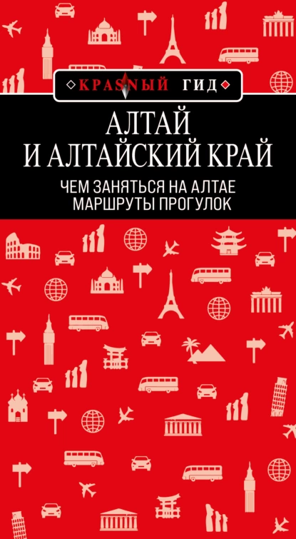 Обложка книги Алтай и Алтайский край. Маршруты прогулок, Н. А. Якубова