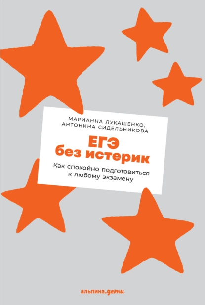 Обложка книги ЕГЭ без истерик. Как спокойно подготовиться к любому экзамену, Марианна Лукашенко