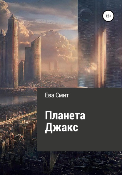 Планета Джакс (Ева Смит). 2022г. 