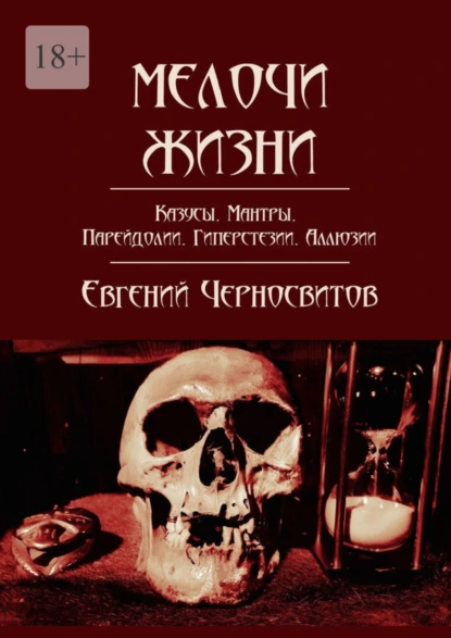 Обложка книги Мелочи жизни. Казусы. Мантры. Парейдолии. Гиперстезии. Аллюзии, Евгений Черносвитов