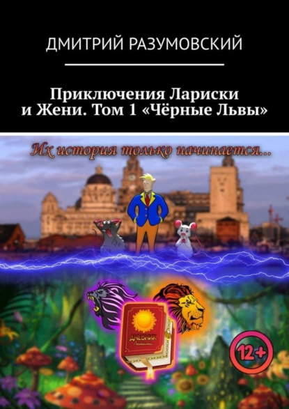 Обложка книги Приключения Лариски и Жени. Том 1 «Чёрные Львы», Дмитрий Разумовский