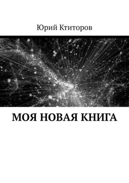 Обложка книги Моя новая книга, Юрий Андреевич Ктиторов