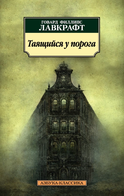 Обложка книги Таящийся у порога, Говард Филлипс Лавкрафт