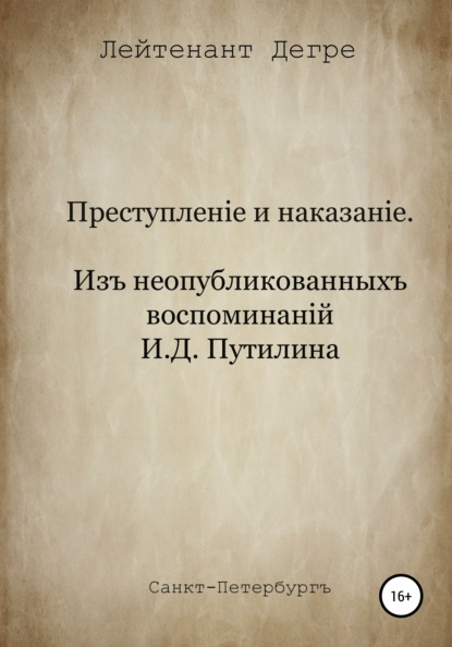 Преступление и наказание. Из воспоминаний И.Д. Путилина (Лейтенант Дегре). 2022г. 