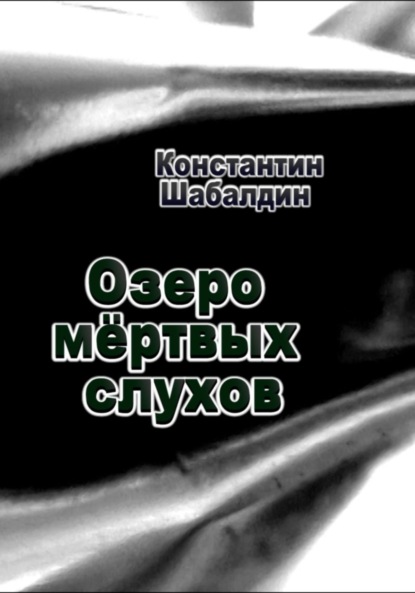 Озеро мёртвых слухов (Константин Шабалдин). 2022г. 