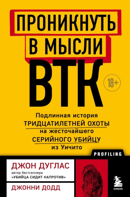 Обложка книги Проникнуть в мысли BTK. Подлинная история тридцатилетней охоты на жесточайшего серийного убийцу из Уичито, Джон Дуглас