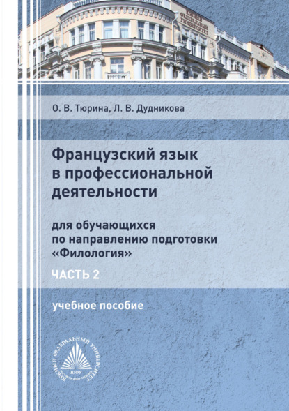 Французский язык в профессиональной деятельности. Часть 2 (Л. В. Дудникова). 