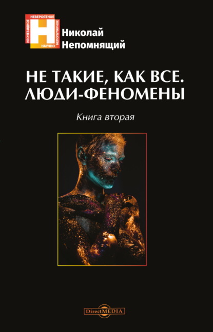 Не такие, как все. Люди-феномены. Книга вторая