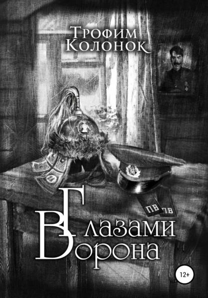 Обложка книги Глазами Ворона, Трофим Колонок
