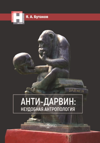 Анти-Дарвин: неудобная антропология (Я. А. Бутаков). 2020г. 