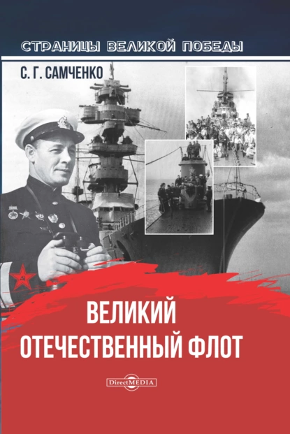 Обложка книги Великий Отечественный флот, Светлана Самченко