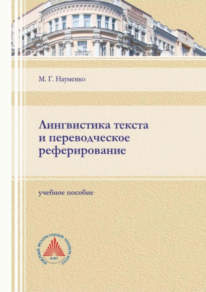 Обложка книги Лингвистика текста и переводческое реферирование, М. Г. Науменко