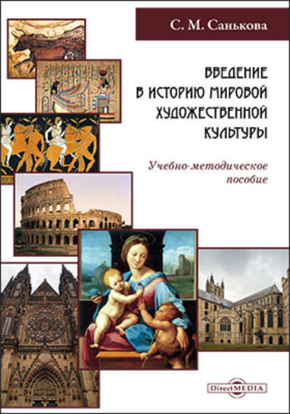 Введение в историю мировой художественной культуры (С. М. Санькова). 2020г. 