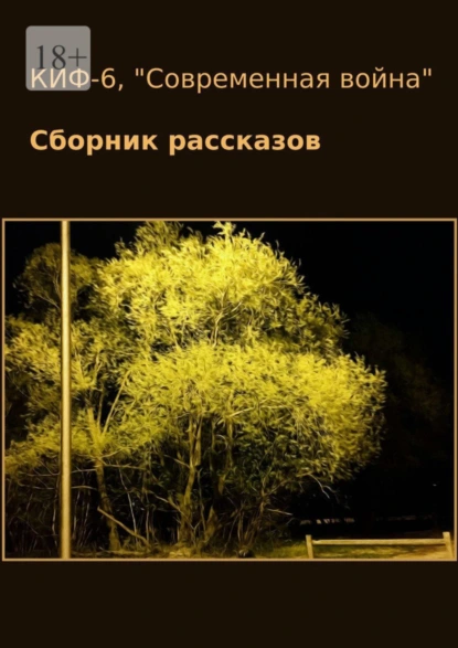 Обложка книги КИФ-6. «Современная война». Сборник рассказов, Наталья Сажина