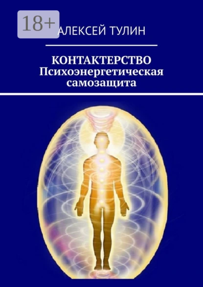 Обложка книги Контактерство. Психоэнергетическая самозащита, Алексей Тулин