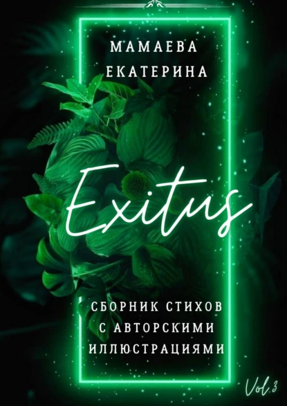 Обложка книги Exitus. Сборник стихов с авторскими иллюстрациями, Екатерина Мамаева