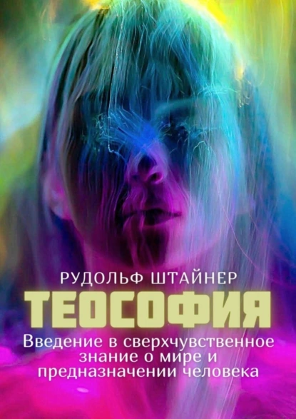 Обложка книги Теософия. Введение в сверхчувственное знание о мире и предназначении человека, Рудольф Штайнер