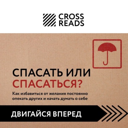 Аудиокнига Коллектив авторов - Саммари книги «Спасать или спасаться? Как избавитьcя от желания постоянно опекать других и начать думать о себе»