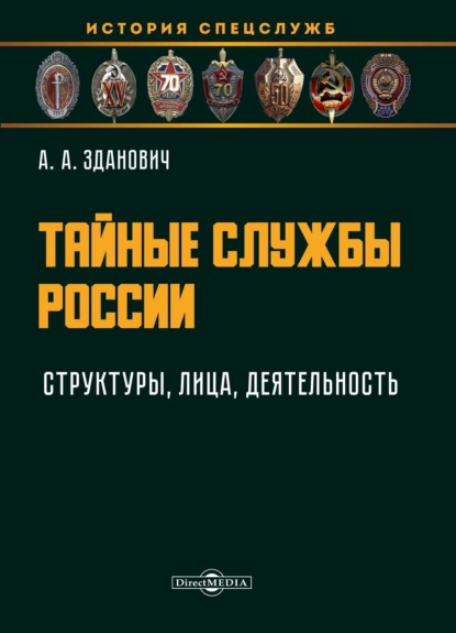 Тайные службы России: структуры, лица, деятельность (Александр Зданович). 2021г. 