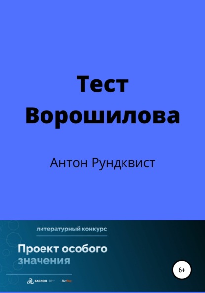 Тест Ворошилова (Антон Рундквист). 2021г. 