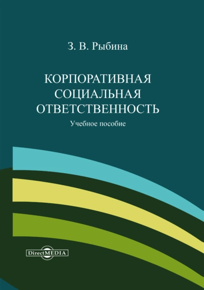 Обложка книги Корпоративная социальная ответственность, З. В. Рыбина