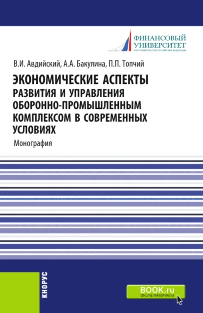 Обложка книги Экономические аспекты развития и управления оборонно-промышленным комплексом в современных условиях. (Бакалавриат, Магистратура, Специалитет). Монография., Анна Александровна Бакулина