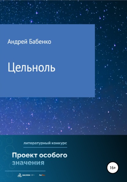 Цельноль (Андрей Алексеевич Бабенко). 2022г. 