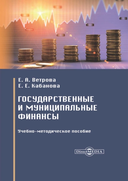 Обложка книги Государственные и муниципальные финансы, Е. В. Ветрова