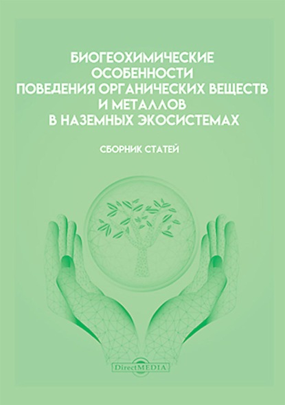 Биогеохимические особенности поведения органических веществ и металлов в наземных экосистемах