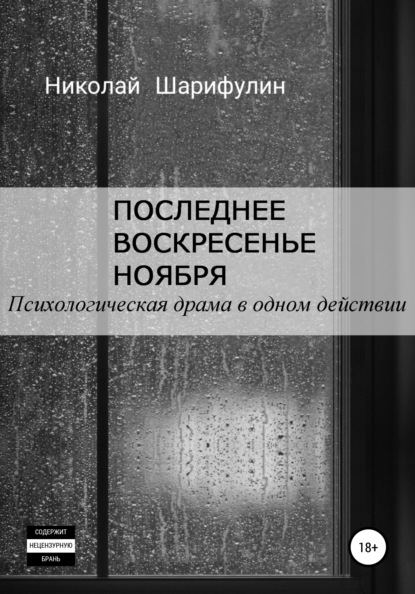 Последнее воскресенье ноября. Психологическая драма в одном действии (Николай Григорьевич Шарифулин). 2019г. 