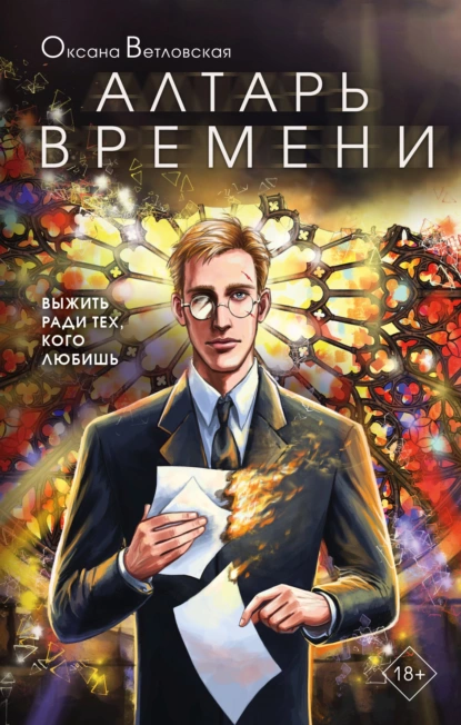 Обложка книги Алтарь времени, Оксана Ветловская