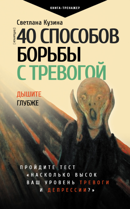 40 способов борьбы с тревогой (Светлана Кузина). 2022г. 