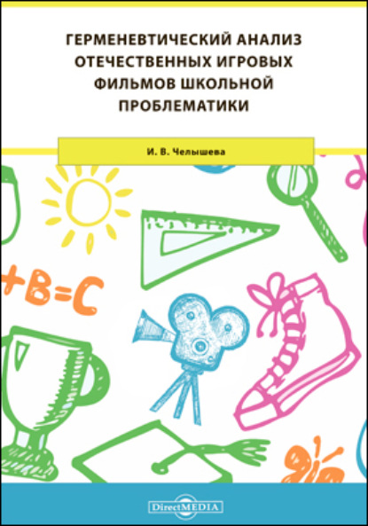 Герменевтический анализ отечественных игровых фильмов школьной проблематики