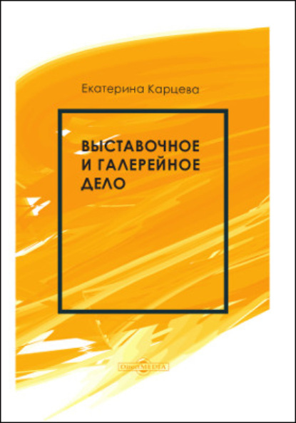 Выставочное и галерейное дело (Е. А. Карцева). 