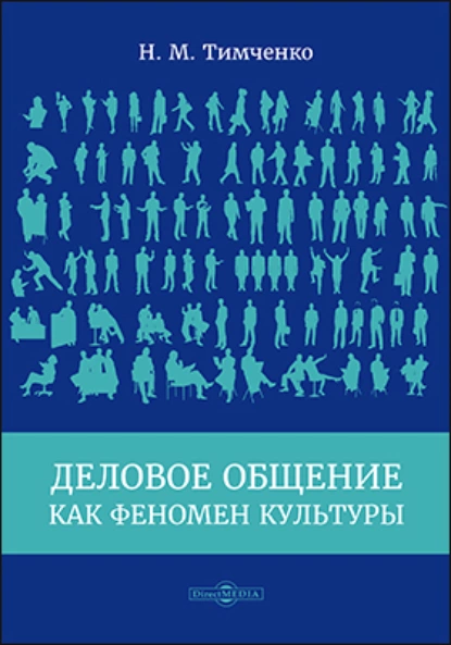 Обложка книги Деловое общение как феномен культуры, Николай Михайлович Тимченко